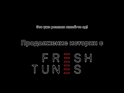 Видео: Продолжение истории с FreshTunes