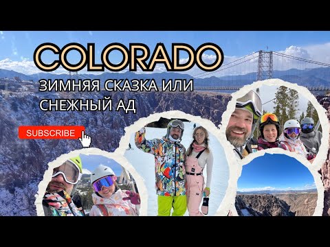 Видео: VLOG #5 - КОЛОРАДО | КАК Я ЗАСТРЯЛ НА КУРОРТЕ БРЕКЕНРИДЖ | КАНЬОН И ПАРК РОЯЛ ГОРДЖ