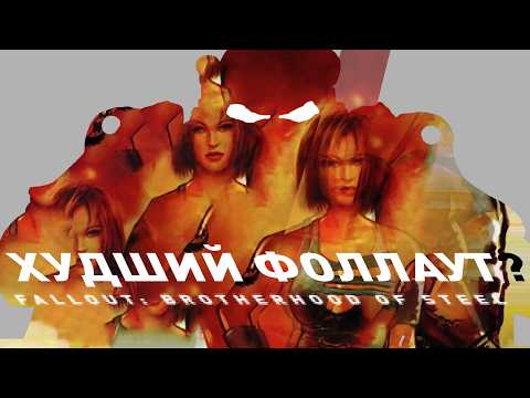 Видео: Fallout: Brotherhood of Steel | Худший Фоллаут