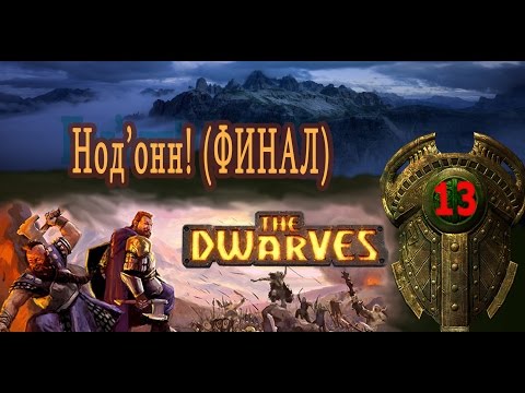 Видео: The Dwarves прохождение на русском. Серия 13.Нод'онн!(ФИНАЛ)