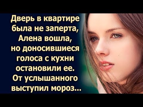 Видео: Дверь в квартире была открыта, когда Алена вошла, она…