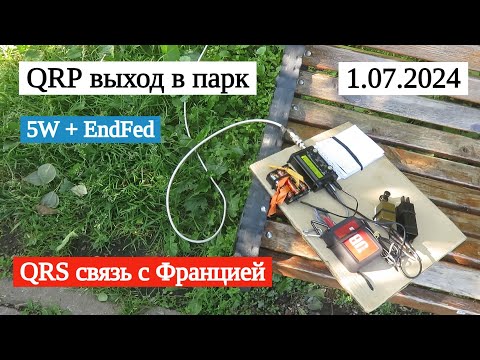 Видео: QRP из городского парка, QRS связь с Францией // 1 июля 2024 года