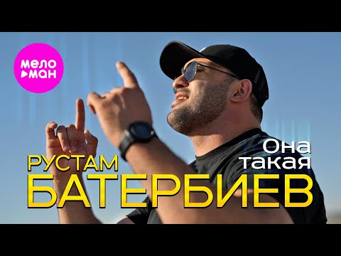 Видео: Рустам Батербиев - Она такая (Official Video, 2024) @MELOMAN-HIT