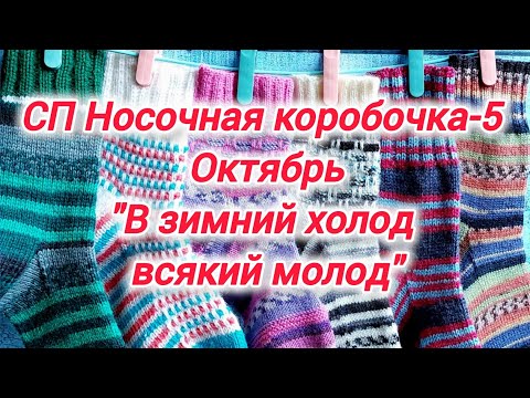 Видео: СП Носочная коробочка-5 с Еленой Велиной. Октябрь. Носочки "В зимний холод всякий молод!"