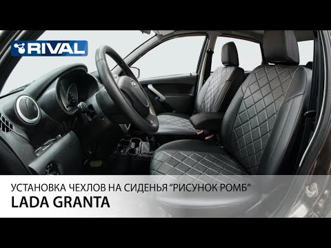 Видео: Установка автомобильных чехлов на  Lada Granta "рисунок ромб"