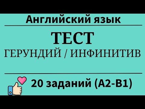 Видео: Тест на инфинитив и герундий английского языка. 20 заданий. Уровни А2-В1. Простой английский.