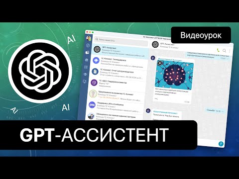 Видео: GPT Ассистент в 1С-Коннект