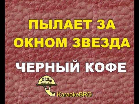 Видео: Пылает за окном звезда   Черный кофе (Караоке) Минус