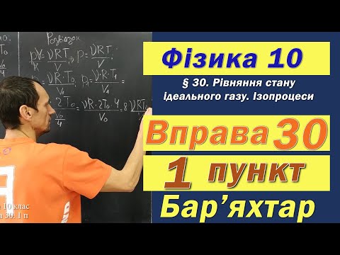 Видео: Фізика 10 клас. Вправа № 30. 1 п
