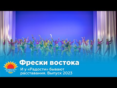 Видео: Фрески востока I И у "Радости" бывают расставания. Выпуск 2023