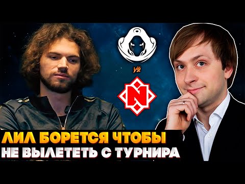 Видео: НС СМОТРИТ ЗА ТЕМ КАК ЛИЛ ПЫТАЕТСЯ НЕ ВЫЛЕТЕТЬ С ТУРНИРА