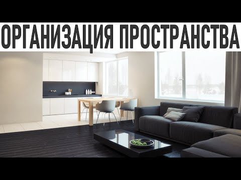 Видео: ОРГАНИЗАЦИЯ ПРОСТРАНСТВА ДЛЯ КОМФОРТНОЙ ЖИЗНИ | Практические советы по организации пространства