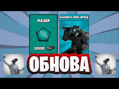 Видео: Обзор обновы Toilet Agents | новый секретный агент