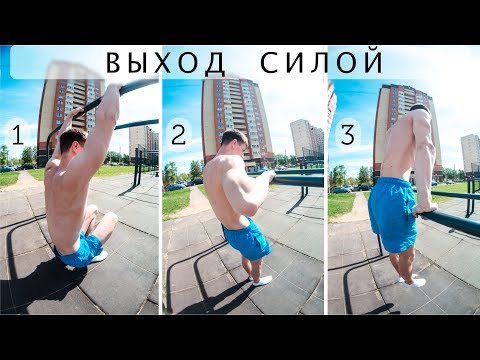 Видео: ВЫХОД СИЛОЙ НА ДВЕ! КАК НАУЧИТЬСЯ?