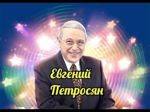 Видео: Евгений Петросян - Очень смешная подборка от короля юмора.