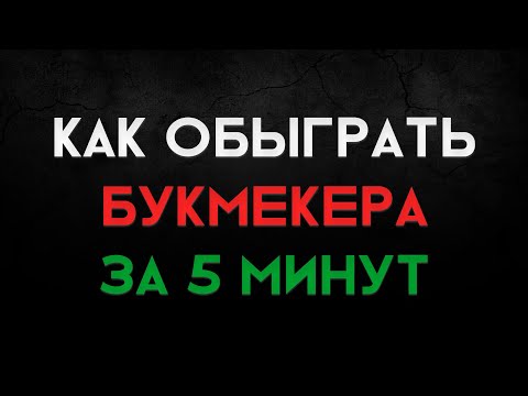 Видео: КАК обыграть букмекера за 5 минут│Проверенная стратегия