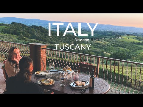 Видео: Вилла с виноградником - как в кино | Тоскана | Италия. Эпизод 3. Влог