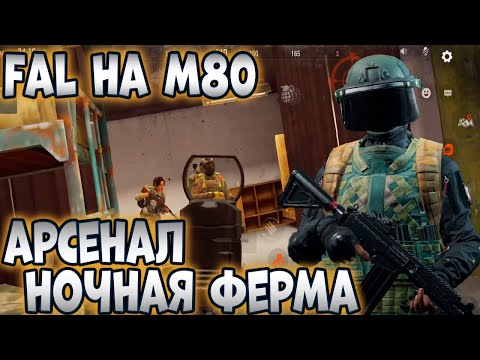 Видео: ARENA BREAKOUT! FAL НА М80! НОЧНАЯ ФЕРМА И АРСЕНАЛ! ПОДБОР СЛОМАЛСЯ???