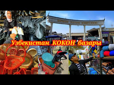 Видео: Кокон Хандыгы кыргыздар башкарган Кокон базарына келдик. #кокон #uzbekistan #kyrgyzstan #kadamjay
