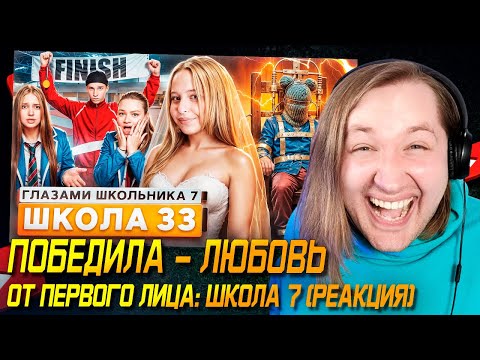 Видео: От первого лица: Школа 7 - Если сейчас свадьба, то что будет в финале? Подражатели нашлись (РЕАКЦИЯ)