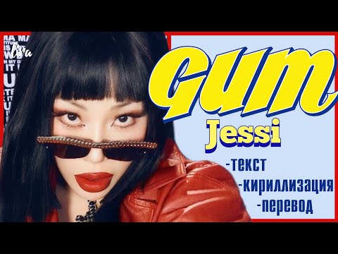 Видео: JESSI – GUM (Текст/Кириллизация/Перевод) | lira