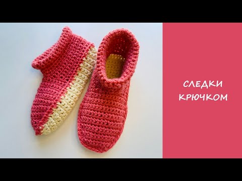 Видео: Супер простые следки крючком | Easy crochet slipper socks