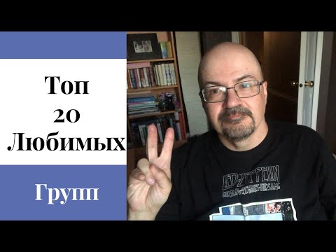 Видео: Топ 20 любимых групп