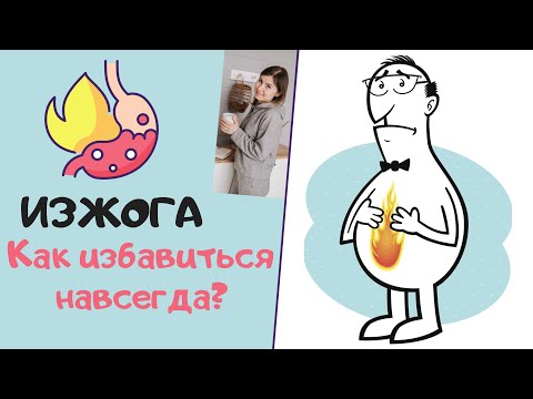 Видео: Как навсегда избавиться от изжоги? Самые эффективные способы