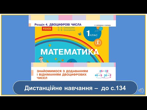 Видео: Знайомимося з додаванням і відніманням двоцифрових чисел. Математика, 1клас. До - с. 134