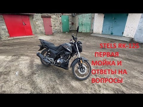 Видео: STELS RK 125 ПЕРВАЯ МОЙКА И ОТВЕТЫ НА ВОПРОСЫ