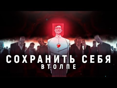 Видео: Как противостоять пагубному влиянию окружающих людей