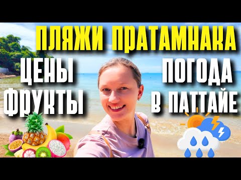 Видео: ПАТТАЙЯ СЕЙЧАС: ПЛЯЖИ ПРАТАМНАКА, ОТЕЛЬ АЗИЯ ПАТТАЙЯ, ПОГОДА, СУПЕР МЕСТА ДЛЯ ЗАКАТА. ТАИЛАНД 2025