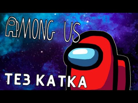 Видео: ТЫМ ТЕЗ ОЙЫНДАР | ҚАЗАҚША AMONG US | #2