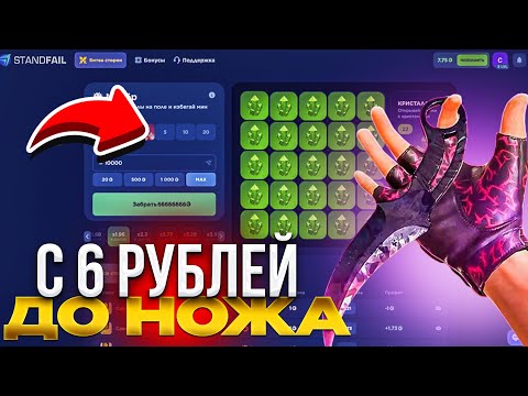 Видео: ОКУП!🤑 С 6 РУБЛЕЙ ДО НОЖА НА STANDFAIL! ПРОВЕРКА СТЕНД ФЕЙЛ