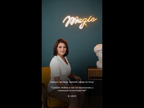 Видео: Запись прямого эфира "Травма Любви.  Причины, последствия, исцеление".