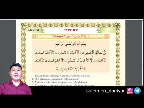 Видео: Кәфирун сүресінің оқылуы