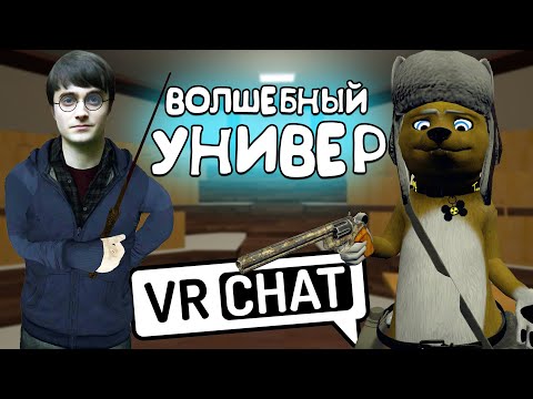 Видео: VRChat - Волшебный Универ | Монтаж вр чат