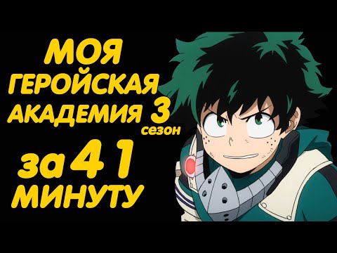 Видео: МОЯ ГЕРОЙСКАЯ АКАДЕМИЯ 3 СЕЗОН ЗА 41 МИНУТУ