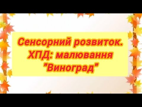 Видео: Сенсорний розвиток.ХПД: малювання "Виноград"(ранній вік)