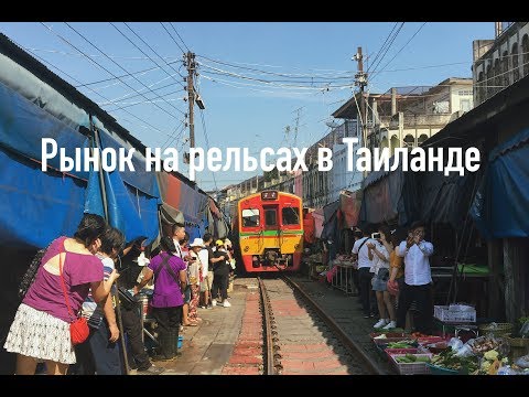 Видео: Рынок на рельсах Меклонг. Maeklong railway market.