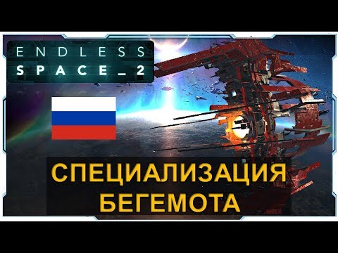 Видео: Endless Space 2 I Гайд I Специализация Бегемота