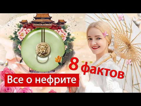 Видео: Нефрит как средство омоложения. И еще 7 фактов о главной китайской драгоценности