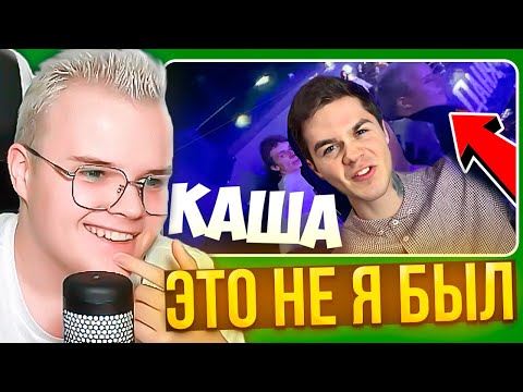 Видео: КАША СМОТРИТ - АРТЁМ ГРАФ И ПЕРВАЯ ВСТРЕЧА С КАШЕЙ // Первая Встреча с Кашей Конец Карьеры!