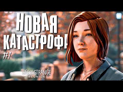 Видео: МАКС УЖЕ НЕ ПРИВЫКАТЬ | Life is Strange: Reunion | Прохождение #1