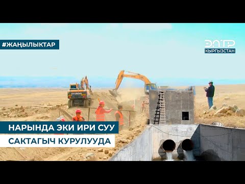 Видео: НАРЫНДА ЭКИ ИРИ СУУ САКТАГЫЧ КУРУЛУУДА