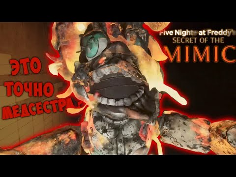 Видео: МИМИК ЗАЛЕЗ В МЕДСЕСТРУ! #5 FNAF secret of the Mimic