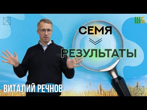 Видео: Семя - Результаты | Речнов Виталий | Проповедь | ШБ