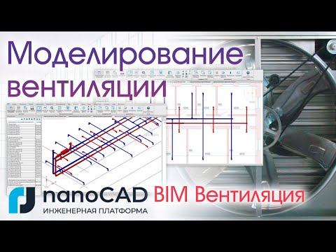 Видео: Моделирование систем вентиляции и кондиционирования с помощью nanoCAD BIM Вентиляция