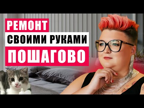 Видео: КАК СДЕЛАТЬ РЕМОНТ САМОСТОЯТЕЛЬНО И НЕ ОБЛАЖАТЬСЯ