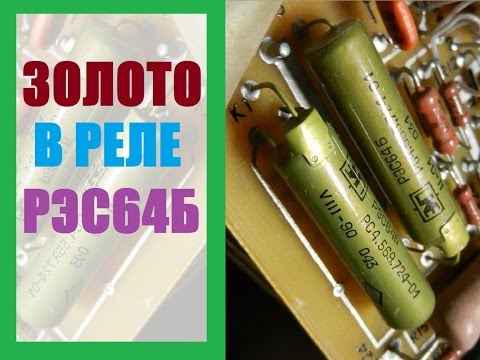 Видео: Содержание драгоценных металлов в реле  РЭС64Б РС456972401